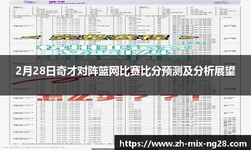 2月28日奇才对阵篮网比赛比分预测及分析展望