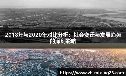 2018年与2020年对比分析：社会变迁与发展趋势的深刻影响