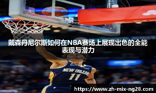 戴森丹尼尔斯如何在NBA赛场上展现出色的全能表现与潜力