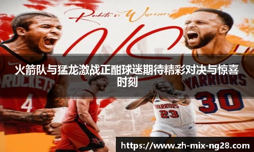 火箭队与猛龙激战正酣球迷期待精彩对决与惊喜时刻