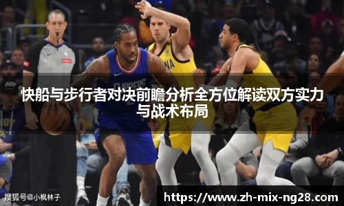快船与步行者对决前瞻分析全方位解读双方实力与战术布局