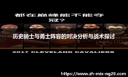 历史骑士与勇士阵容的对决分析与战术探讨