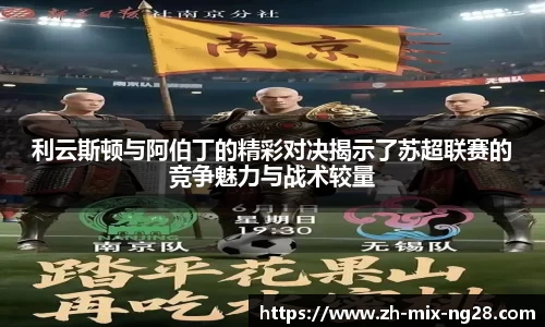 利云斯顿与阿伯丁的精彩对决揭示了苏超联赛的竞争魅力与战术较量