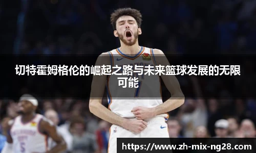 切特霍姆格伦的崛起之路与未来篮球发展的无限可能