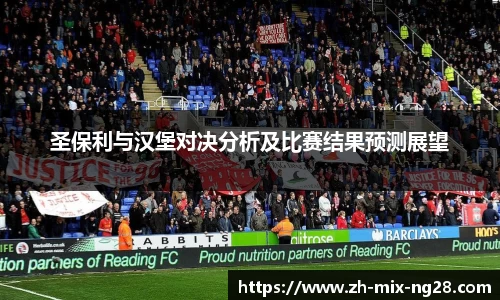 圣保利与汉堡对决分析及比赛结果预测展望