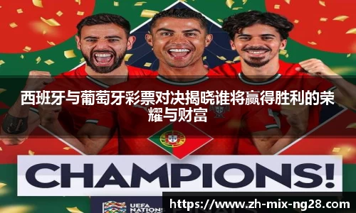 西班牙与葡萄牙彩票对决揭晓谁将赢得胜利的荣耀与财富