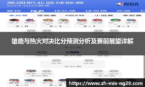 雄鹿与热火对决比分预测分析及赛前展望详解