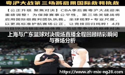 上海与广东篮球对决现场直播全程回顾精彩瞬间与赛场分析