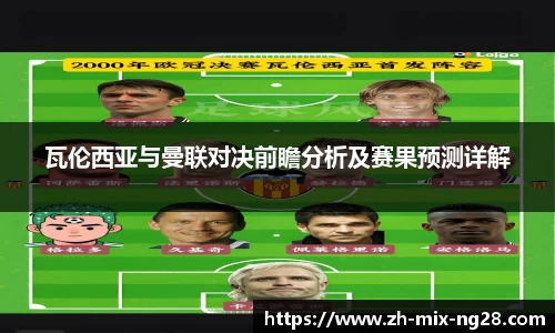 瓦伦西亚与曼联对决前瞻分析及赛果预测详解