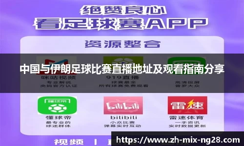 中国与伊朗足球比赛直播地址及观看指南分享