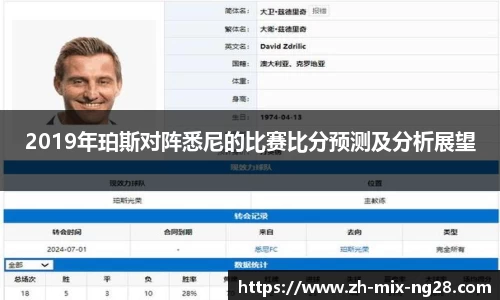 2019年珀斯对阵悉尼的比赛比分预测及分析展望