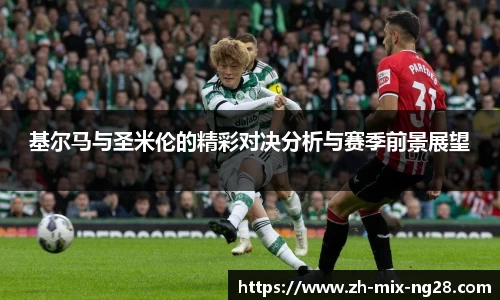 基尔马与圣米伦的精彩对决分析与赛季前景展望