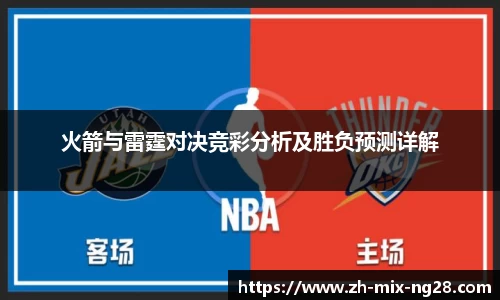 火箭与雷霆对决竞彩分析及胜负预测详解
