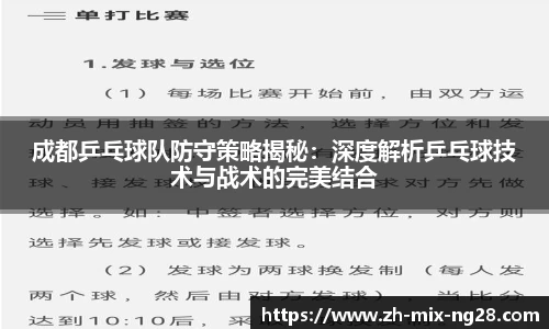 成都乒乓球队防守策略揭秘：深度解析乒乓球技术与战术的完美结合