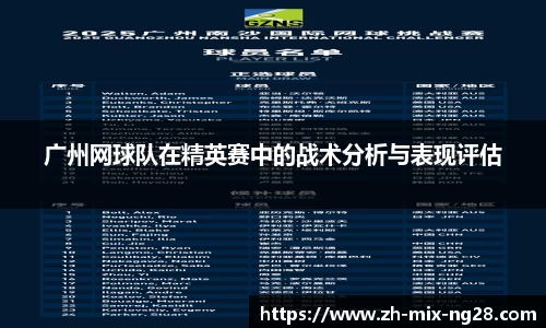 广州网球队在精英赛中的战术分析与表现评估