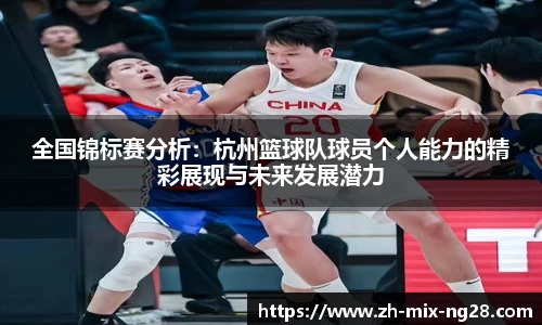 全国锦标赛分析：杭州篮球队球员个人能力的精彩展现与未来发展潜力