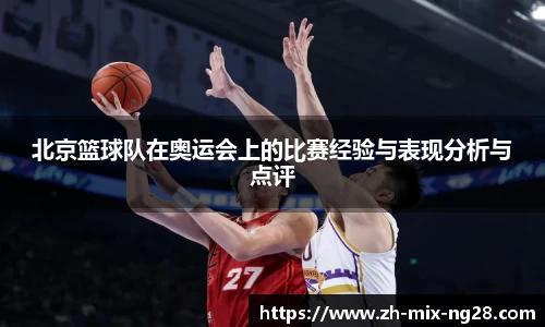北京篮球队在奥运会上的比赛经验与表现分析与点评