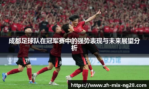 成都足球队在冠军赛中的强势表现与未来展望分析