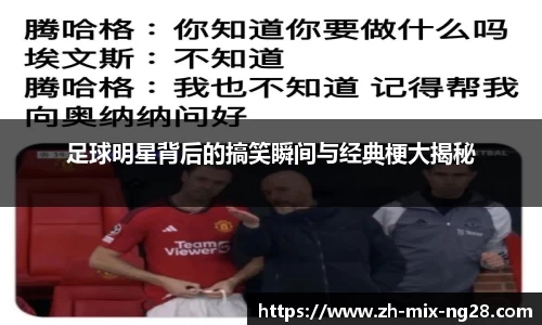 足球明星背后的搞笑瞬间与经典梗大揭秘