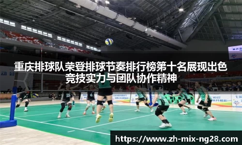 重庆排球队荣登排球节奏排行榜第十名展现出色竞技实力与团队协作精神
