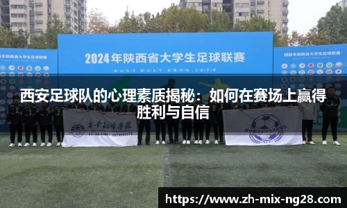 西安足球队的心理素质揭秘：如何在赛场上赢得胜利与自信