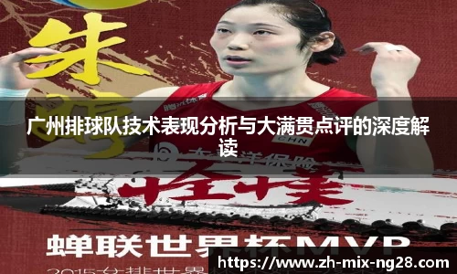 广州排球队技术表现分析与大满贯点评的深度解读