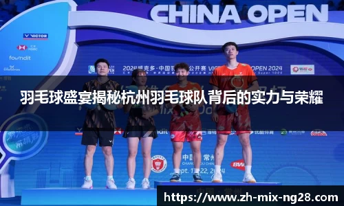羽毛球盛宴揭秘杭州羽毛球队背后的实力与荣耀