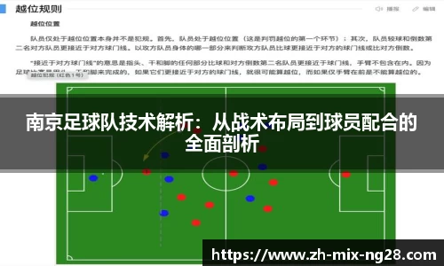 南京足球队技术解析：从战术布局到球员配合的全面剖析