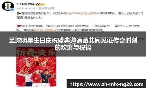 足球明星生日庆祝盛典邀请函共同见证传奇时刻的欢聚与祝福