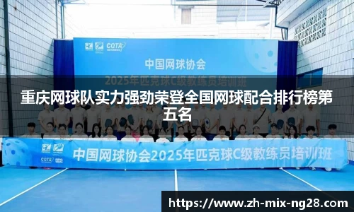 重庆网球队实力强劲荣登全国网球配合排行榜第五名