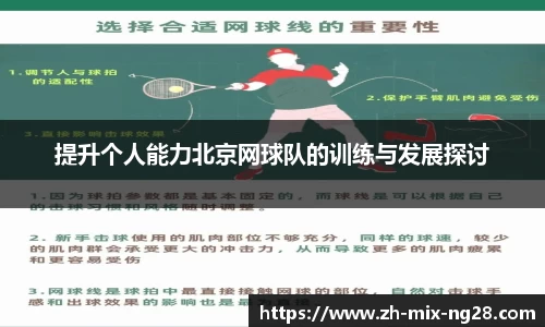 提升个人能力北京网球队的训练与发展探讨