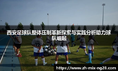 西安足球队整体压制革新探索与实践分析助力球队崛起