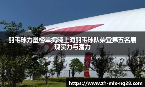 羽毛球力量榜单揭晓上海羽毛球队荣登第五名展现实力与潜力