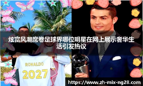 炫富风潮席卷足球界哪位明星在网上展示奢华生活引发热议