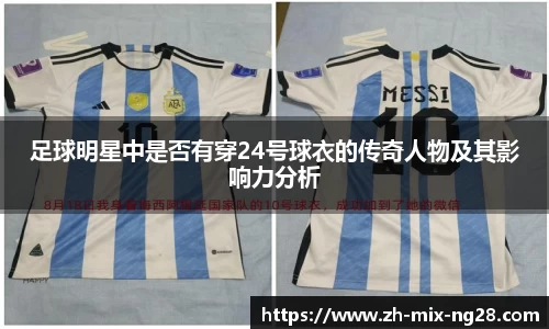 足球明星中是否有穿24号球衣的传奇人物及其影响力分析