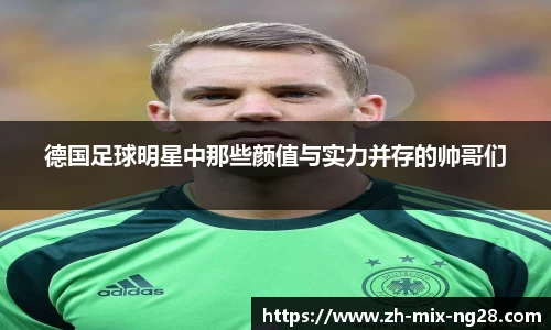 德国足球明星中那些颜值与实力并存的帅哥们