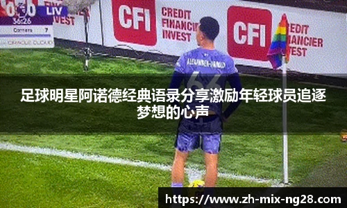 足球明星阿诺德经典语录分享激励年轻球员追逐梦想的心声